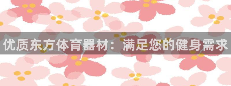 耀世娱乐列7O777：优质东方体育器材：满足您的健身
