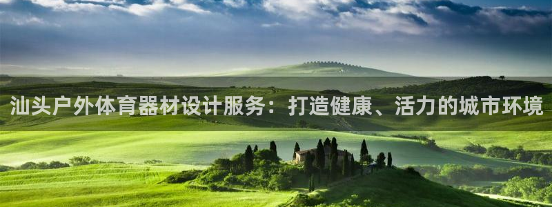 耀世平台负责人怎么样：汕头户外体育器材设计服务：打造