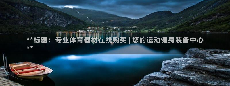 耀世平台代理注册登录失败：**标题：专业体育器材在线