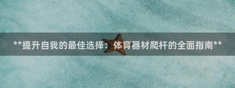耀世娱乐登录注册流程：**提升自我的最佳选择：体育器
