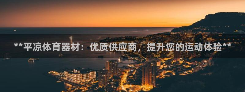耀世娱乐官网注册流程：**平凉体育器材：优质供应商，