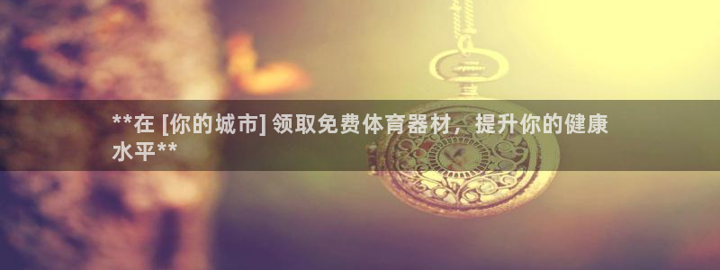 耀世平台注册开户流程：**在 [你的城市] 领取免费