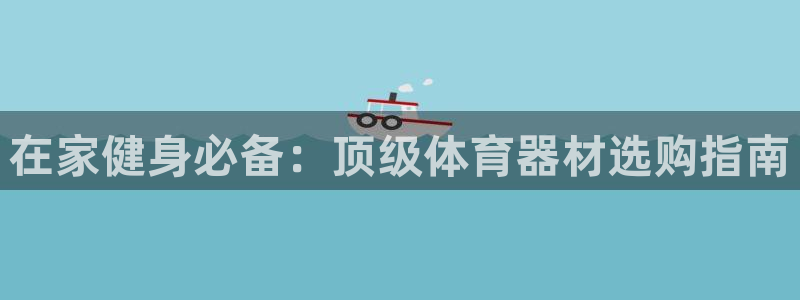 耀世登场的图片：在家健身必备：顶级体育器材选购指南
