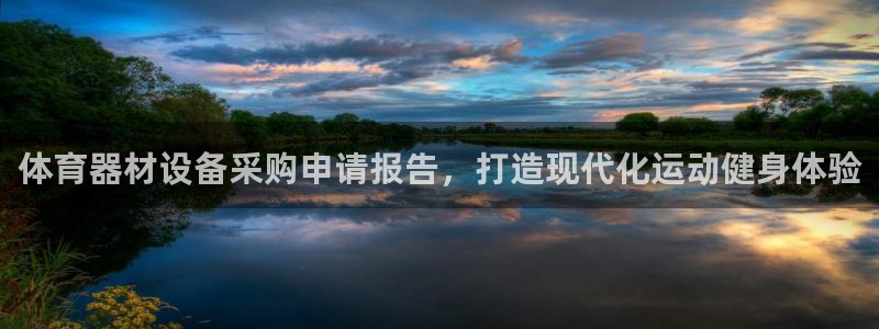 耀世娱乐是不是很黑：体育器材设备采购申请报告，打造现