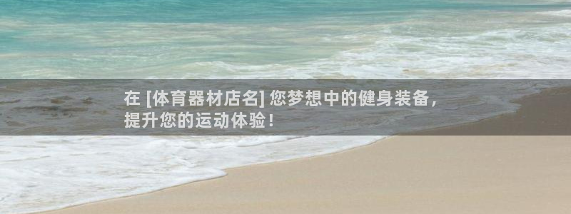 耀世集团王总：在 [体育器材店名] 您梦想中的健身装