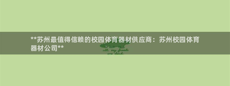 耀世平台面 411O31 平台：**苏州最值得信赖的校园体育
