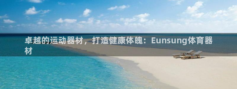 耀世微光 歌词：卓越的运动器材，打造健康体魄：Eun