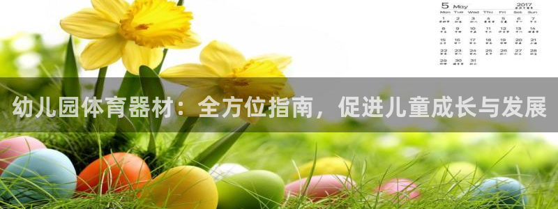 耀世平台注册网址是多少号：幼儿园体育器材：全方位指南