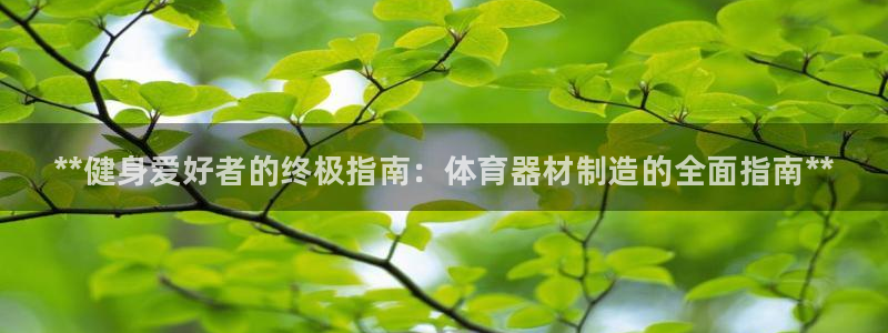 耀世娱乐是不是很黑：**健身爱好者的终极指南：体育器