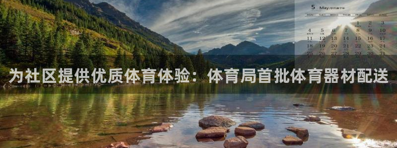 耀世娱乐如何登录账号密码：为社区提供优质体育体验：体育局首批