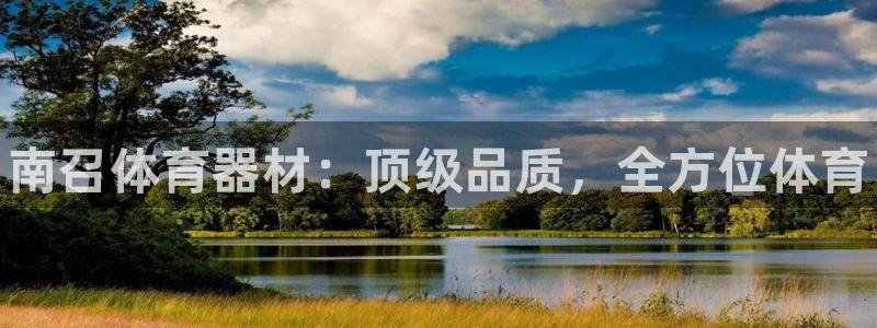 耀世娱乐辅助软件下载安装：南召体育器材：顶级品质，全方位体育