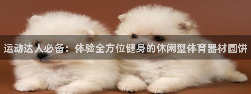 耀世娱乐是不是很黑暗：运动达人必备：体验全方位健身的休闲型体