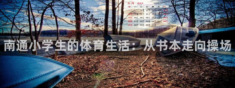 耀世集团是什么电影里的人物：南通小学生的体育生活：从书本走向