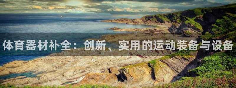 耀世平台华 5O6917 平台：体育器材补全：创新、