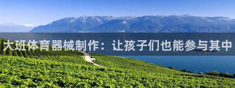 耀世娱乐登录注册：大班体育器械制作：让孩子们也能参与