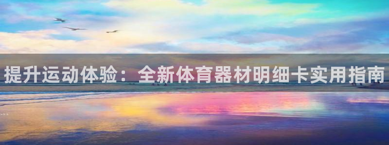 耀世娱乐注册入口：提升运动体验：全新体育器材明细卡实用指南