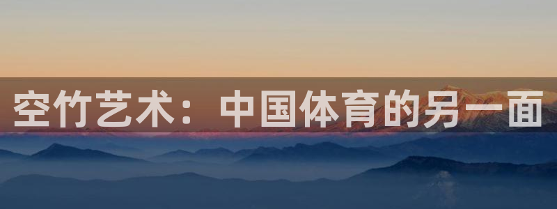 耀世平台app下载安装官网：空竹艺术：中国体育的另一面